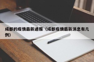 成都的疫情最新通报（成都疫情最新消息有几例）