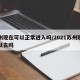 苏州现在可以正常进入吗/2021苏州现在可以去吗