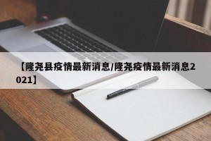 【隆尧县疫情最新消息/隆尧疫情最新消息2021】
