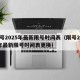 限号2025年最新限号时间表（限号2025年最新限号时间表更换）