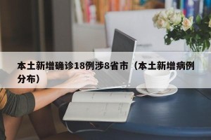 本土新增确诊18例涉8省市（本土新增病例分布）