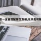 【北京一企业现聚集性发病,北京出现聚集性疫情】