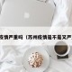 苏州疫情严重吗（苏州疫情是不是又严重了）