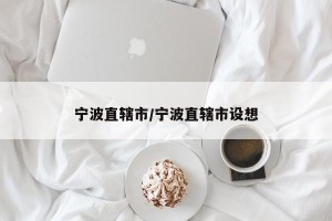 宁波直辖市/宁波直辖市设想