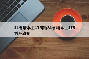 31省增本土175例/31省增本土175例不放弃