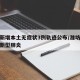 潍坊新增本土无症状3例轨迹公布/潍坊出现一例新型肺炎