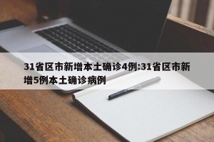 31省区市新增本土确诊4例:31省区市新增5例本土确诊病例