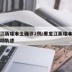 黑龙江新增本土确诊2例/黑龙江新增本土确诊行动轨迹