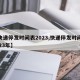 【快递停发时间表2023,快递停发时间表2023年】