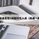 江苏南通发现1核酸阳性人员（南通一男子新冠阳性）