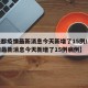 【成都疫情最新消息今天新增了15例/成都疫情最新消息今天新增了15例病例】