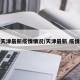 天津最新疫情情况/天津最新 疫情
