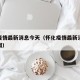 怀化疫情最新消息今天（怀化疫情最新消息今天新闻）
