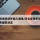 河北疫情系境外输入病毒/河北疫情系境外输入病毒最新消息