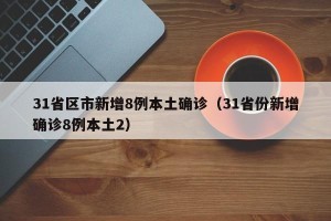 31省区市新增8例本土确诊（31省份新增确诊8例本土2）