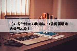 【31省份新增33例确诊,31省份新增确诊病例21例】