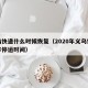 义乌快递什么时候恢复（2020年义乌快递春节停运时间）
