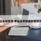 枣庄永安疫情:枣庄永安镇最新规划消息
