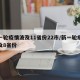 新一轮疫情波及11省份22市/新一轮疫情波及8省份