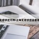 上海无症状近万例:上海无症状感染者有多少
