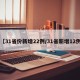 【31省份新增22例/31省新增12例】