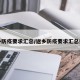 返乡防疫要求汇总/返乡防疫要求汇总报告