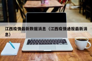 江西疫情最新数据消息（江西疫情通报最新消息）