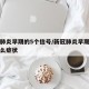 新冠肺炎早期的5个信号/新冠肺炎早期会出现什么症状