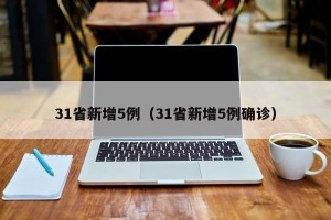 31省新增5例（31省新增5例确诊）