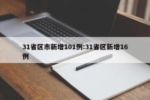 31省区市新增101例:31省区新增16例