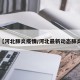 【河北肺炎疫情/河北最新动态肺炎】