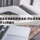 河北保定疫情最新数据消息:河北保定疫情最新情况 11例确诊
