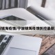 宁波镇海疫情/宁波镇海疫情防控最新通知