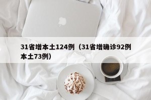 31省增本土124例（31省增确诊92例本土73例）