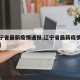 【辽宁省最新疫情通报,辽宁省最新疫情通报数据】