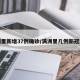 满洲里新增37例确诊/满洲里几例新冠肺炎