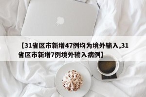 【31省区市新增47例均为境外输入,31省区市新增7例境外输入病例】
