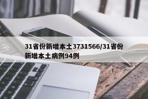 31省份新增本土3731566/31省份新增本土病例94例