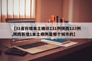 【31省份增本土确诊131例陕西123例,陕西新增1本土病例是哪个城市的】