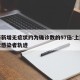 上海新增无症状约为确诊数的57倍:上海无症状感染者轨迹