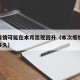 新冠疫情可能在本月出现回升（本次疫情将会持续多久）