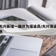 北京大兴新增一确诊为保洁员/大兴保洁员招聘信息