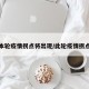 本轮疫情拐点将出现/此轮疫情拐点