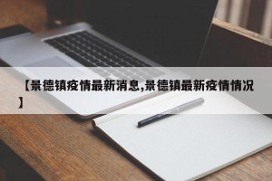 【景德镇疫情最新消息,景德镇最新疫情情况】