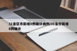31省区市新增8例确诊病例/31省份新增8例确诊