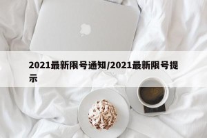 2021最新限号通知/2021最新限号提示