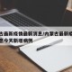 内蒙古最新疫情最新消息/内蒙古最新疫情最新消息今天新增病例