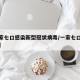 【一家七口感染新型冠状病毒/一家七口确诊新冠】