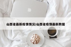 山西省最新疫情情况/山西省疫情最新数据