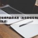 南京新增病例最新消息（南京新增疫情最新消息今天轨迹）